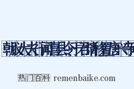 朝议大夫行闻喜县令于君请移置唐兴寺碑是什么意思的图片